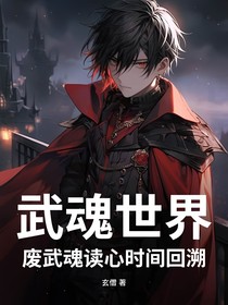 武魂世界：廢武魂讀心時間回溯