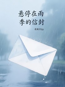 悬停在雨季的信封——茉莉方糕-d209