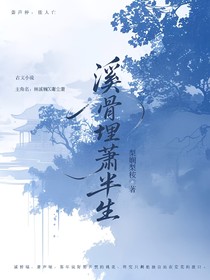 溪骨埋簫半生