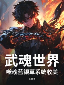 武魂世界：噬魂藍銀草系統(tǒng)收美