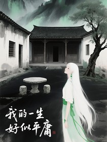 我的一生好似平庸