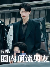 张凌赫：我的男友是圈内顶流