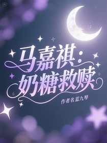 馬嘉祺：奶糖救贖