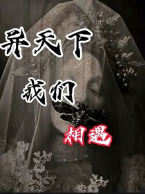 异天之下我们相遇
