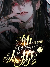 葉羅麗：他太撩了