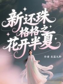 新还珠格格之花开半夏