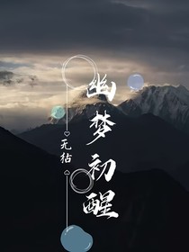 幽梦初醒