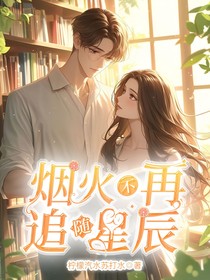 烟火不再追随星晨