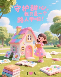 守护甜心，我只是一个路人甲啦！