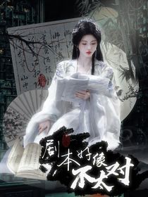 综影视：剧本好像不太对
