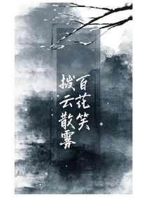 撥云散霧百花笑