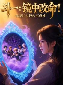 斗一：鏡中改命，我要讓七怪永不成神