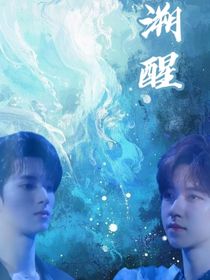 翔霖be：溯醒