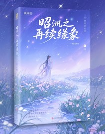 昭嵐之再續(xù)前緣