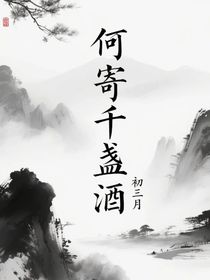 何寄千盞酒