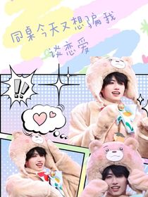 朱志鑫：同桌今天又想騙我談戀愛(ài)