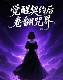 覺醒契約后卷翻咒界