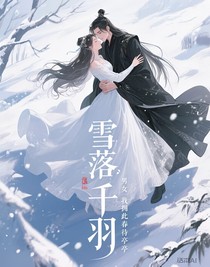 雪落千羽