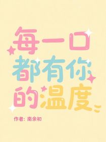 每一口都有你的溫度