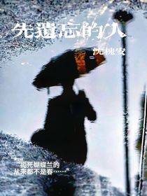 先遺忘的人
