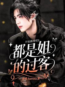 开始推理吧3：都是姐的过客