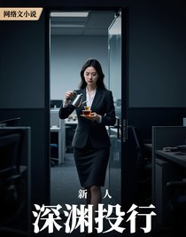 深渊投行