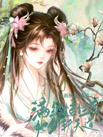 滿級悟性后她劍斬天道