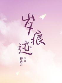 歲痕跡