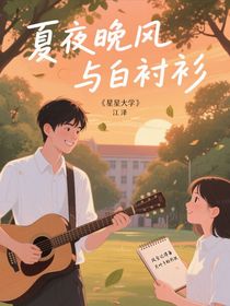 夏夜晚風(fēng)與白襯衫