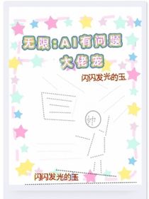 無限：AI有問題，大佬寵