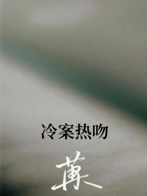 冷案熱吻