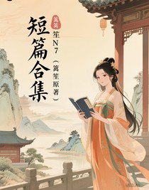 短篇合集（籬笙原著）
