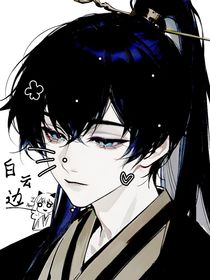 名：白云边