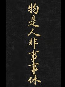 清冷翰林學士欠上郡王人情？