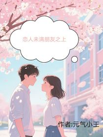 戀人未滿朋友之上