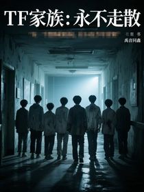 TF家族：永不走散