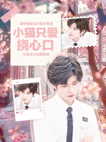 郭文韜：小貓只愛撓心口