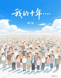 我的十年……