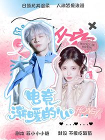 電競：漸暖的心