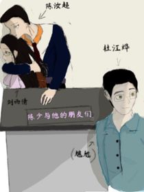 陳少與他的朋友們