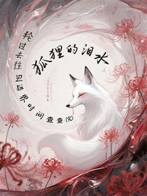 狐貍的淚水