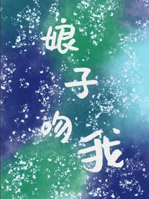 娘子，吻我