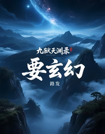 九獄天淵錄
