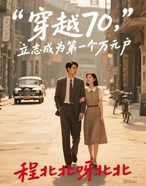 穿越70，立志成为第一个万元户
