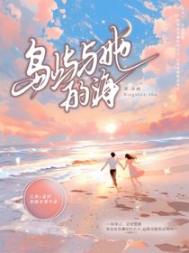 岛屿与她的海