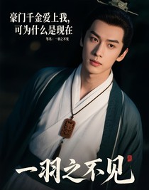 豪門千金愛上我，可為什么是現(xiàn)在