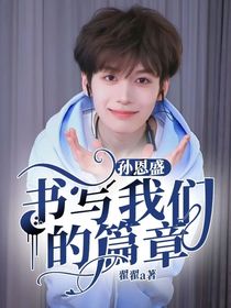 孫恩盛：書寫我們的篇章