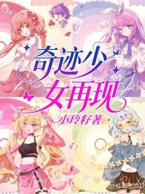 奇迹少女再现