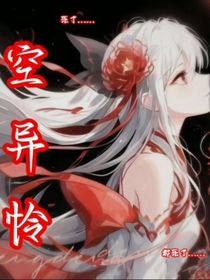 空异怜