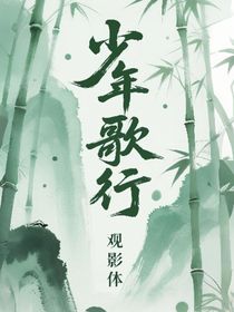 少年歌行……觀影體